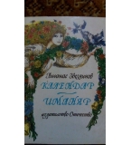Календар-иманяр – стихотворения за месеците, за делниците и празниците от Атанас Звездинов