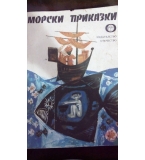 Морски приказки – Сборник 