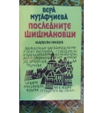 Последните Шишмановци - Вера Мутафчиева