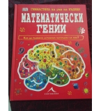 Гимнастика за ума на бъдещи математически гении – фитнес за ума