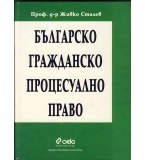 Българско гражданско процесуално право. автор: проф. д-р Живко Сталев