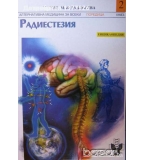 Радиестезия енциклопедия за всеки