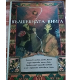 Вълшебната книга - Сборник