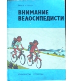 Внимание велосипедисти - Йозеф Вотруба