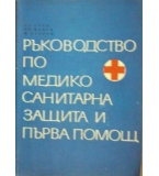Ръководство по медико-санитарна защита и първа помощ - Ст. Саев, Хр. Нечев, Н. Петро