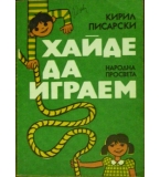 Хайде да играем -  Кирил Писарски