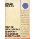 Научни изследвания и научно-техническа информация - Найден Мончев