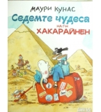 Седемте чудеста на г-н Хакарайнен - Маури Кунас