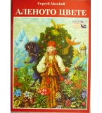 Аленото цвете - Сергей Аксаков