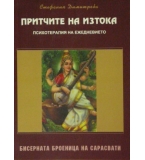 Притчите на Изтока - психотерапия на ежедневието: Бисерната броеница на Сарасвати