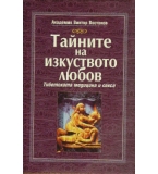 Тайните на изкуството любов - Виктор Востоков