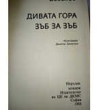 Дивата гора. Зъб за зъб - Орлин Василев