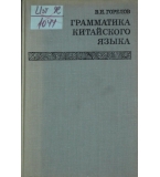  Грамматика китайского языка - В. И. Горелов