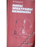 Ионы, электроды, мембраны - И. Корыта 