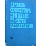 Лечебна физкултура при някои по-чести заболявания