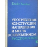 Употребление конструкций направления и места в современном русском языке - Блажо Блажев