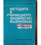 Методите в училищното физическо възпитание - Иван Попов