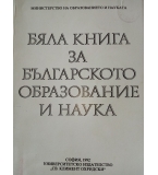 Бяла книга за българското образование и наука - Сборник