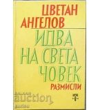 Идва на света човек - Цветан Ангелов