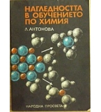  Нагледността в обучението по химия - Лада Антонова