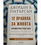 12 Правила за Живота от Джордан Б. Питърсън