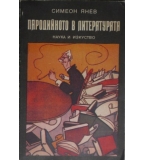  Пародийното в литературата - Симеон Янев