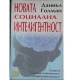  Новата социална интелигентност - Даниъл Голман