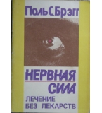 Нервная сила - Поль С. Брэгг
