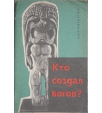  Кто создал богов? - Карл-Гейнц Еспер