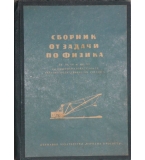  Сборник от задачи по физика за 6. -8. клас - А. Иванова, К. Шапошников
