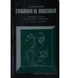  Собака и лисица - Д. Майнарди
