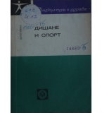 Дишане и спорт - Илчо Илиев