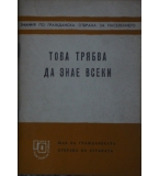 Това трябва да знае всеки