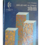  Введение в страну ЭВМ - Н. И. Громко