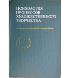  Психология процессов художественного творчества