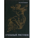  Учебный рисунок - Н. Н. Ростовцев