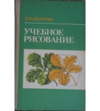 Учебное рисование - Н. П. Костерин