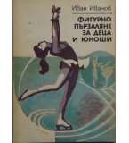  Фигурно пързаляне за деца и юноши - Иван Г. Иванов