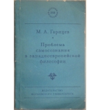 Проблема самосознания в западноевропейской философии - М. А. Гарнцев 