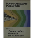  Ловись, рыбка, большая на маленькую - Н. П. Фетинов
