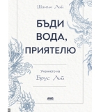 Бъди вода, приятелю от Шанън Лий
