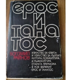 Ерос и Танатос, Б. Райнов