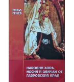 Народни хора, носии и обичаи от Габровския край - Геньо Генев