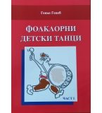 Фолклорни детски танци 1 част – Геньо Генев