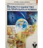 Великото единство на природата и човека