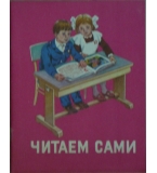 Читаем сами - В. Горецкий, В. Кирюшкин, А. Шанько 