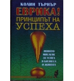 Еврика! Принципът на успеха - Колин Търнър 