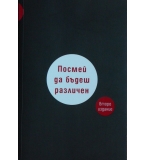Посмей да бъдеш различен - Алесандро Форте 