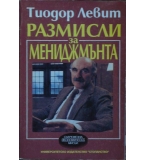 Размисли за мениджмънта - Тиодор Левит 