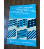 Структурни дефекти в природни и синтетични кристали, Б.Костова